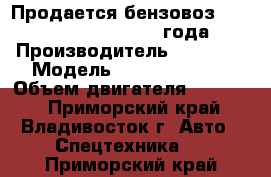 Продается бензовоз Daewoo Novus Ultra 2013 года  › Производитель ­ Daewoo › Модель ­ Novus Ultra  › Объем двигателя ­ 11 149 - Приморский край, Владивосток г. Авто » Спецтехника   . Приморский край